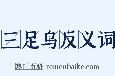 三足乌反义词是什么意思的图片